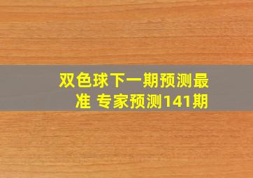 双色球下一期预测最准 专家预测141期